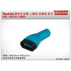 ＊中崙五金【附發票】牧田 圓刷形吸嘴 小圓刷 (藍款) 198549-3(同198553-2) 刷子 適用牧田充電吸塵器, 1個