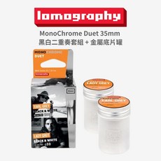 Lomography MonoChrome 黑白二重奏套組 金屬底片罐 135菲林底片 懷舊風格, 1個