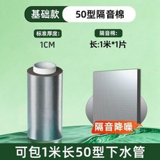 靜音甲 高分子蜂窩阻尼片 75型加厚 可包1米下水管, 1個, 基礎款 50型1公分厚隔音棉1米