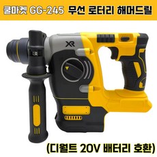 [쿨마켓] GG-245 (디월트 20V 배터리 호환) 충전식 무선 로타리 로터리 해머 드릴 함마 드릴