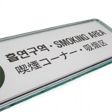 교체가능 흡연구역 팻말 영어 붙이는 다국어 부스, 상세페이지 참조