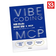 처음 만나는 바이브 코딩 X MCP 책 + 책갈피 [KHBOOKS]