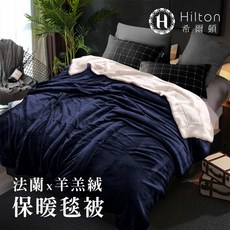 Hilton希爾頓 極品藍 法蘭絨羊羔絨雙面保暖毯被 (藍色) 雙面親膚保暖 舒適透氣 可水洗