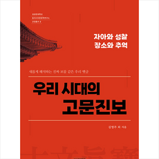 우리 시대의 고문진보 + 미니수첩 증정, 성균관대학교출판부, 김영주 외