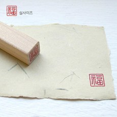 아트박스/스탬프 하우스 [전각시리즈]福(복), 본품, 단품, 옵션선택:본품