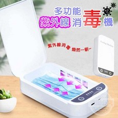 多功能紫外線消毒機 口罩手機消毒盒