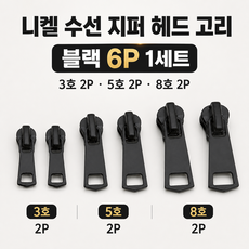 리빙베이 튼튼한 니켈 지퍼 셀프 수선 헤드 고리 수리 키트 6p, 1개, 블랙