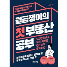 Changeup 上班族的首次房地產學習：用500萬韓元創造50億資產的小額投資秘訣, 引水