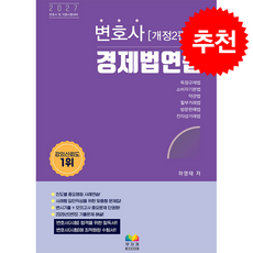 변호사 경제법 연습 (개정2판) + 쁘띠수첩 증정, 무지개BOOKS, 하영태