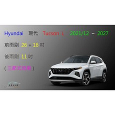 車車共和國 Hyundai 現代 Tucson L 三節式雨刷 可換膠條式雨刷, 前雨刷+前膠條組
