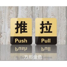 壓克力 指示牌 推門 拉門 標誌 8X10cm, 1個, 金色(推+拉)