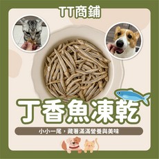 澎湖丁香魚凍乾 原肉原塊寵物零食, 1個, 25克｜嘗鮮包 125$
