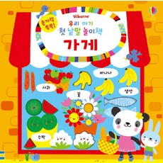 손가락 쏙쏙!우리 아기 첫 낱말 놀이책: 가게, 어스본코리아, 없음null