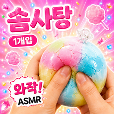 베리룬 왁뿌왁뿌! 왁뿌볼 낱개 단품, 1개, 52g, 솜사탕