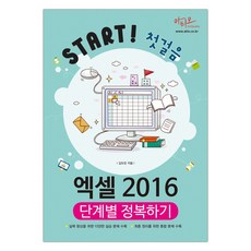 엑셀 2016 단계별 정복하기 Start! 첫걸음 시리즈 (마스크제공), 단품