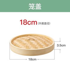 21cm 竹蒸籠, 1個, 18cm 單蓋