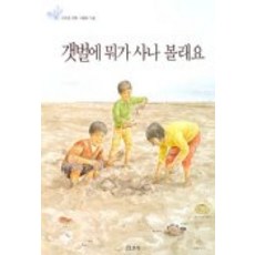 갯벌에 뭐가 사나 볼래요 양장, 보리