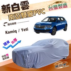 蓋方便 新白雲（4WD-M）台灣製防曬防水加厚車罩 適用 Skoda Kamiq / Yeti