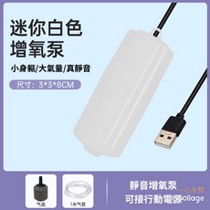 一心 水族 USB打氣機 隨身打氣機 迷你 魚缸 增氧機 釣蝦 釣魚, 白色一套, 1個