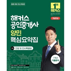 2026 해커스 공인중개사 양민 핵심요약집 1차 민법 및 민사특별법 + 7개년 기출분석:2026 대비 최신개정판, 해커스공인중개사