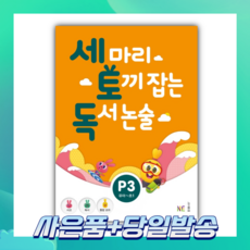 [오늘출발+사은품] 세 마리 토끼 잡는 독서 논술 P3
