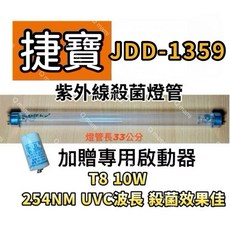 耀星照明 捷寶烘碗機 JDD-1359紫外線殺菌燈，高效殺菌，節能省電，守護家人健康, 7P啟動器1個（無燈管）現貨, JDD-1359