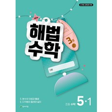 해법수학 초등 5-1(3호)(2026):22개정 교육과정 반영, 해법수학 초등 5-1(3호)(2026), 최용준, 해법수학연구회(저), 천재교육, 수학영역, 초등5학년