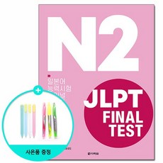 N2 JLPT FINAL TEST 일본어능력시험 파이널 테스트 /다락원, 없음