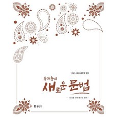 2025 유대종의 새로운 문법 : NEW 공무원 국어, 에스티유니타스