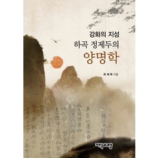 Jisikgwagyoyang 霞谷鄭齊斗的陽明學：江華的知性, 崔在穆