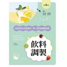 飲料調製丙級技術士技能檢定－學／術科教戰指南 第六版, 單本