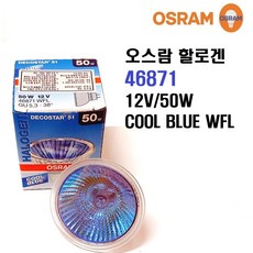 오스람 독일산 할로겐램프 46871 WFL COOL BLUE 12V/50W/백색, 1개, 백색