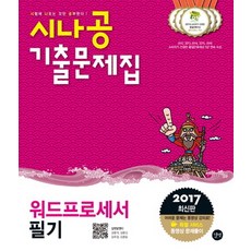 시나공워드프로세서 필기 기출문제집(2017), 길벗