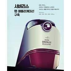 서버리스 웹 애플리케이션 구축:AWS 서비스 서버리스 프레임워크 소개부터, 에이콘출판