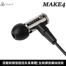日本 final MAKE4 自調音耳機 入耳式耳機 台灣公司貨