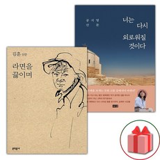 라면을 끓이며 + 너는 다시 외로워질 것이다 세트