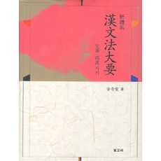 BOGOSA 新體系漢文法大要：先秦兩漢時期, 無