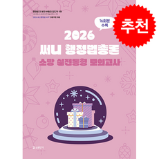 2026 써니 행정법총론 소방 실전동형 모의고사 + 쁘띠수첩 증정, 에스티유니타스, 박준철