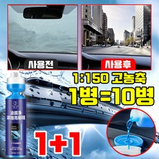 [1병=10병!!!] 1/1+1/2+2 유막제거 발수코팅 워셔액 차량 워셔액 자동차 워셔액 사계절용 김서림방지 유리 세정제 벌레 자국 제거 고농축 포장증정, 2개, 250ml