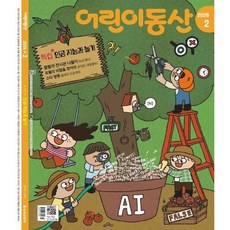 어린이동산 (월간) : 2월 [2026], 농민신문사, 농민신문사편집부