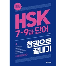 HSK 7~9급 한권으로 끝내기, 다락원