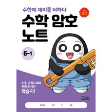 수학 암호 노트 6학년 1학기(놀이와 학습을 한 번에! 교과 연계 꿀잼 활동지), 수학영역