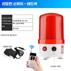 1101J 회전식 LED 경광등 산업용 경보용 알림등, 39_충전원격경보자석식, 1개