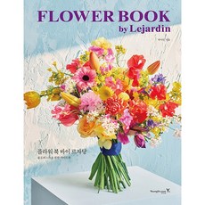 영진닷컴 FLOWER BOOK by Lejardin 플라워 북 바이 르자당, 상세 설명 참조