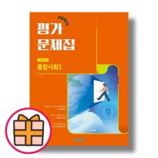 비상교육 통합사회1 평가문제집 고1 1학기 (2025)(빠른수령!)