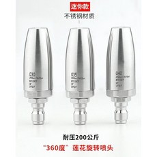 旋轉槍頭 304不銹鋼 蓮花高壓噴頭, 1個, 040型號旋轉噴頭孔徑1.21mm