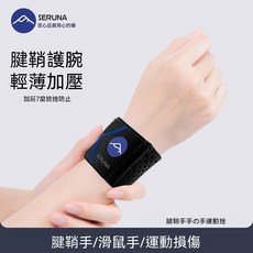 SERUNA(日本)扭傷腱鞘護腕手腕關節勞損護套男女薄款羽毛球運動 高品質專業護腕帶 彈力, 1個, 黑色/單隻【左右通用】,均碼-SERUNA