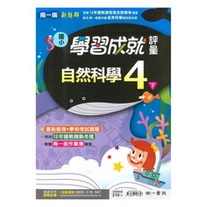 國小學習成就評量自然4下, 南一出版社
