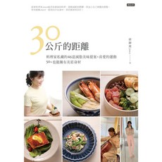 30公斤的距離：料理家私藏的46道減脂美味提案 喜愛的運動，50+ 也能擁有美眉身材！