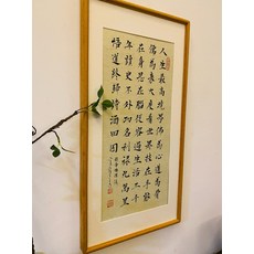 人生最高境界 南懷瑾語錄 手寫字畫 金絲檀木畫框, 參考詳情頁